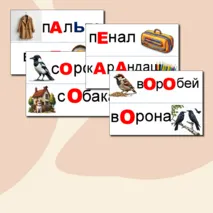 Словарные слова 1 класс