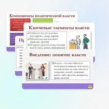 Презентация по обществознанию для 11 класса на тему: Политическая власть и политические отношения.