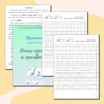 Пропись для коррекции почерка 