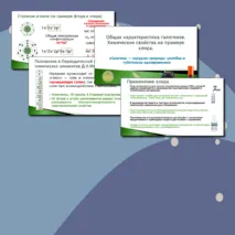 Презентация по теме «Общая характеристика галогенов. Химические свойства на примере хлора»