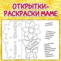 Открытки-раскраски маме ко Дню матери