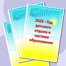 Материал для оформления «2025 - Год детского отдыха в системе образования» (баннер и растяжка)