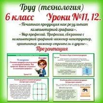 Презентация «Печатная продукция как результат компьютерной графики. Мир профессий. Профессии, связанные с компьютерной графикой: инженер-конструктор, архитектор, инженер-строитель и другие». Труд (технология). 6 класс. Уроки 11-12.