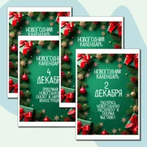 Адвент-календарь 