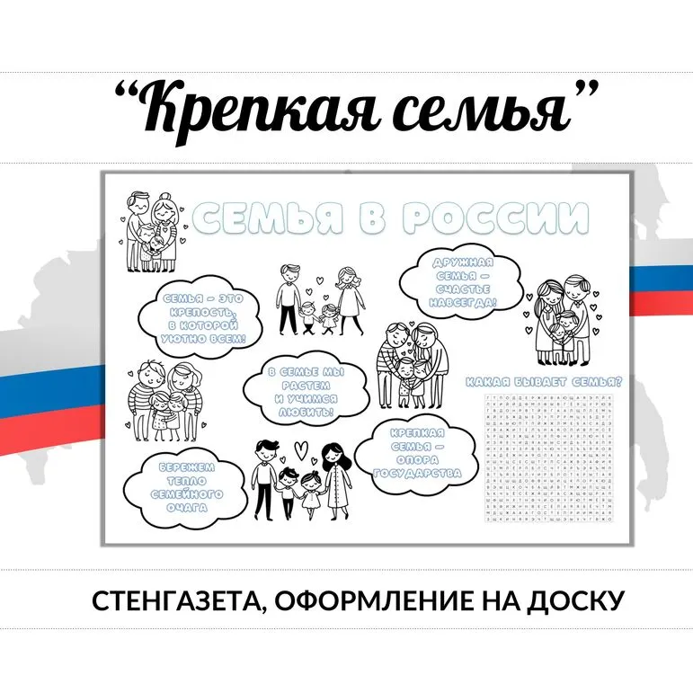 Крепкая семья. Стенгазета Семья в России. Шаблон для печати, украшение для доски. Семьеведение. Разговоры о важном.
