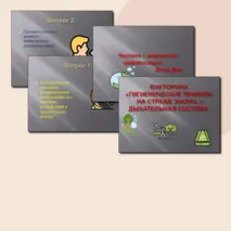 Презентация к викторине 