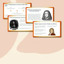 Презентация: «История и методы изучения клетки. Клеточная теория» биология 10 класс.
