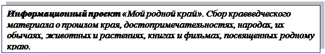 Надпись: Информационный проект «Мой родной край». Сбор краеведческого материала о прошлом края, достопримечательностях, народах, их обычаях, животных и растениях, книгах и фильмах, посвященных родному краю.