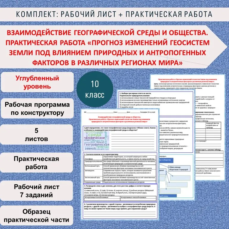 Комплект (Рабочий лист + практическая работа) Взаимодействие географической среды и общества. Практическая работа «Прогноз изменений геосистем Земли под влиянием природных и антропогенных факторов в различных регионах мира» Гео 10 класс Углубленный