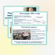 Презентация по истории России «Российская экономика в условиях рынка» 11 класс