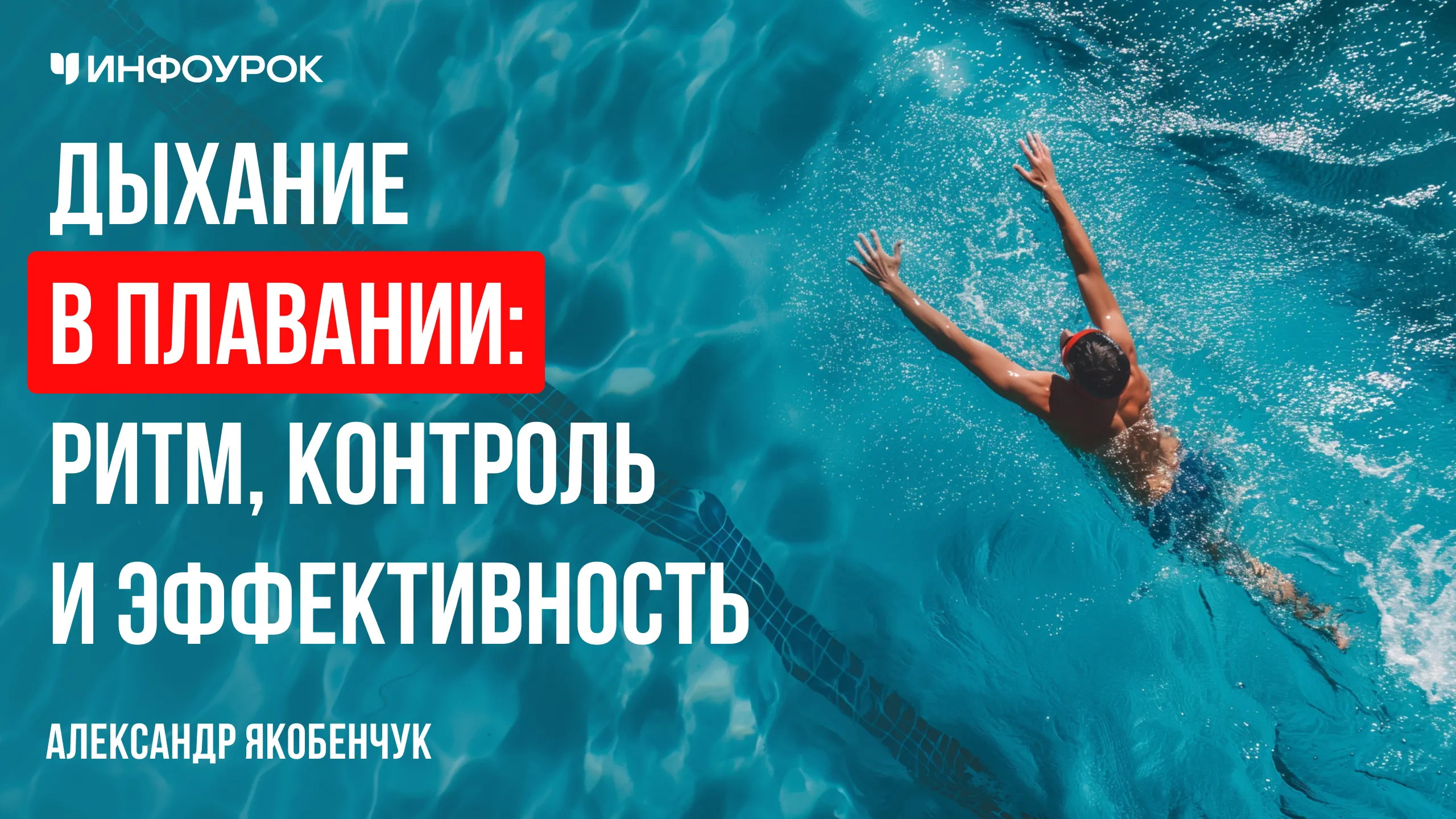 Дыхание в плавании: ритм, контроль и эффективность
