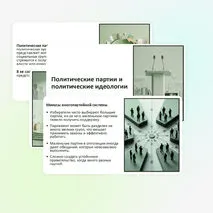 Презентация по обществознанию «Политические партии и политические идеологии», 11 класс (углубленный уровень)