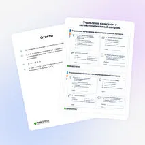 Карточки «Управление качеством и автоматизированный контроль»
