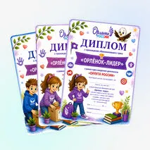Дипломы «Орлята России»