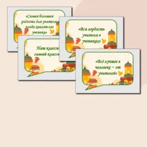 Речевые облачка ко Дню учителя + редактируемый файл