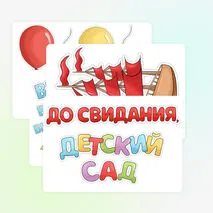 Набор иллюстраций для стенгазеты «Выпускной в детском саду»