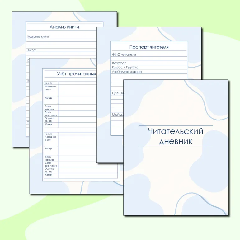 Читательский дневник