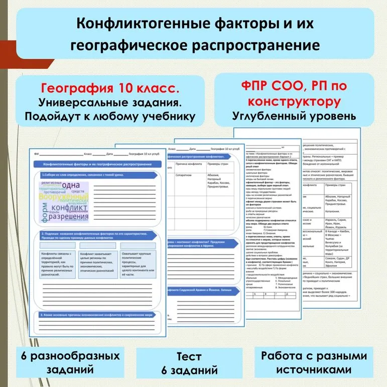 Комплект (Рабочий лист + тест) по теме: «Конфликтогенные факторы и их географическое распространение». География 10 класс (Углубленный уровень).