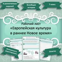 Рабочий лист «Европейская культура в раннее Новое время». Всеобщая история. 7 класс.