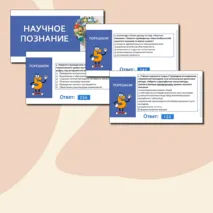 Презентация по обществознанию «Научное познание» для 10 класса
