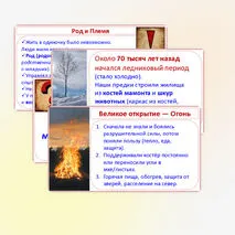 Презентация «Первобытные охотники и собиратели», 5 класс, к учебнику под редакцией Мединского