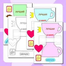 Шаблоны поделок на «День бабушек и дедушек». Поделки ко Дню бабушек и дедушек «Кружка для дедушки», «Кружка для бабушки»