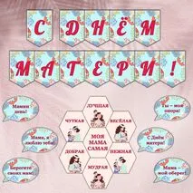 Оформление ко Дню матери. Растяжка, речевые облачка и гексы 