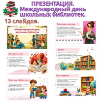 Презентация «Международный день школьных библиотек».