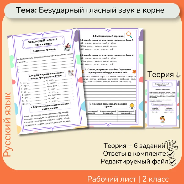 Рабочий лист «Безударные гласные» 2 класс