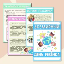 Всемирный день ребенка. 20 ноября. Информационные плакаты. Плакаты для оформления стенда