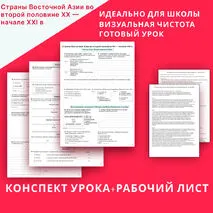 Комплект: рабочий лист +конспект урока «Страны Восточной Азии во второй половине XX — начале XXI в» 11 класс УМК Мединский/Чубарьян