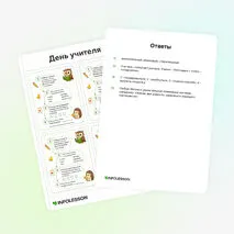 Карточки «День учителя»