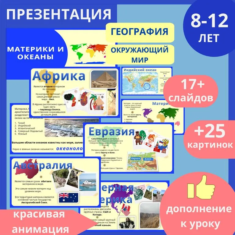 Презентация материки и океаны