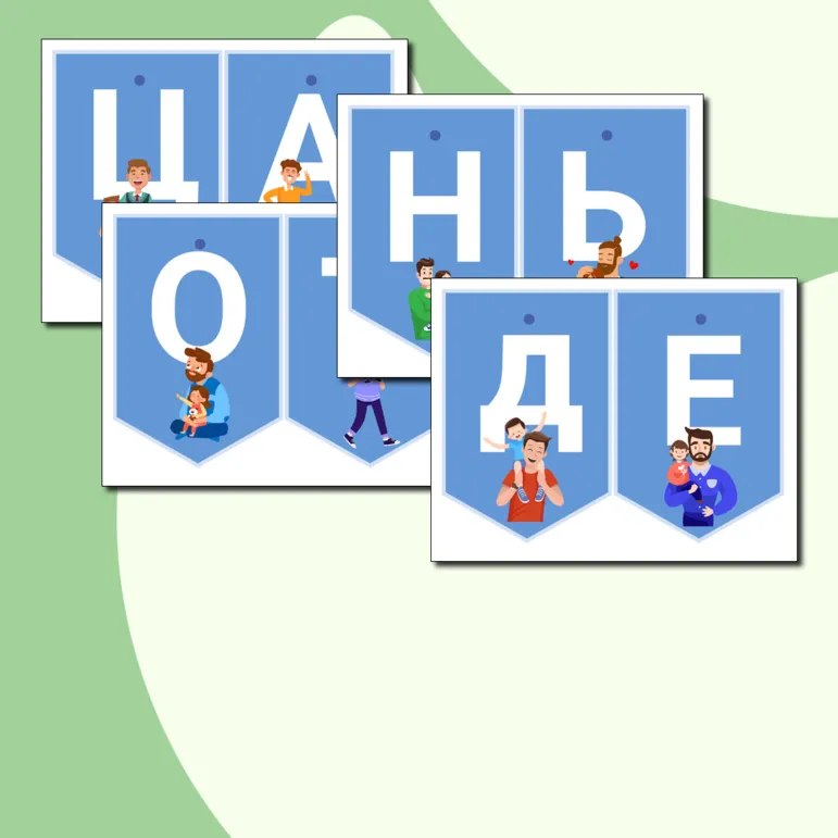 День отца. Гирлянда растяжка ко Дню отца. Семьеведение, Разговоры о важном