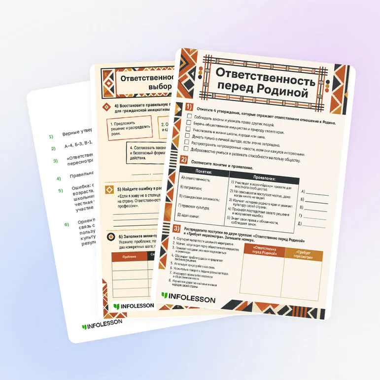 Рабочий лист «Ответственность перед Родиной»