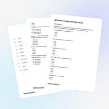 Тренажёр «Деление на двузначное число»