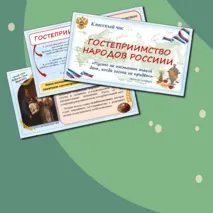 Презентация «Гостеприимство народов России»/ Классный час. 5-9 класс
