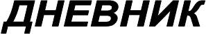 ДНЕВНИК