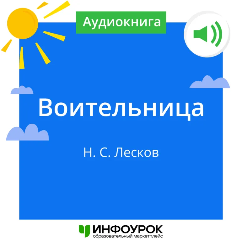 «Воительница» Николай Семёнович Лесков