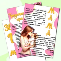 Оформление стенда в кабинете «День матери». 30 ноября.