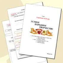 Рабочая тетрадь Устное народное творчество Сказки