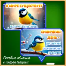 «Синичкин день» - 12 ноября (речевые облачка, флажки для оформления класса)