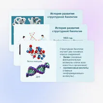 Презентация «Методы структурной биологии» 10 класс (углубленный уровень)