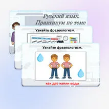Презентация по русскому языку «Практикум. Фразеологизмы» для 3–4 класса