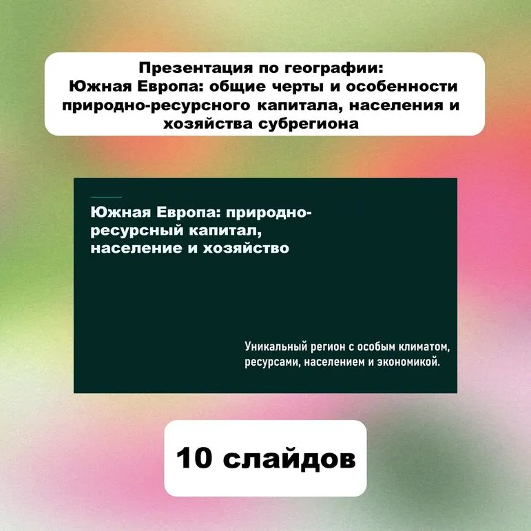Презентация по географии: Южная Европа: общие черты и особенности природно-ресурсного капитала, населения и хозяйства субрегиона.