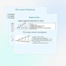 Теорема Фалеса и теорема о пропорциональных отрезках.