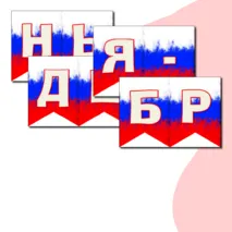 Оформление на 