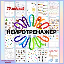 Нейротренажёр. Нейропсихологические упражнения на развитие высших психических функций и межполушарных связей.