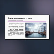 Презентация «Лексика русского языка по происхождению. Исконно русские и заимствованные слова». Русский язык, 6 класс