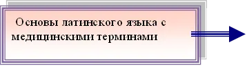 Основы латинского языка с медицинскими терминами